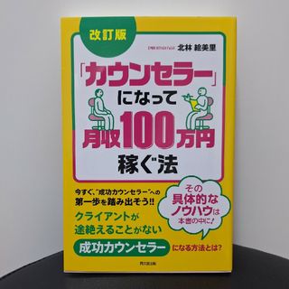 「カウンセラー」になって月収１００万円稼ぐ法(ビジネス/経済)