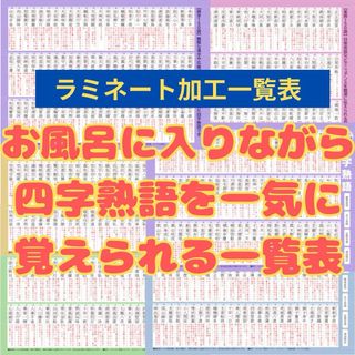 四字熟語★お風呂で覚えられるラミネート一覧表　750語　5段階難易度別　反復学習(ノート/メモ帳/ふせん)