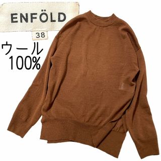 エンフォルド(ENFOLD)の極美品【ENFÖLD】エンフォルド クルーネックニット ブラウン ウール100%(ニット/セーター)