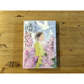 リラの花咲くけものみち(文学/小説)