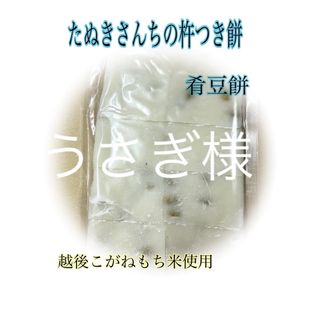 たぬきさんちの杵つき豆餅450ｇ、白餅450ｇ、あんぽ柿B品300ｇ(その他)