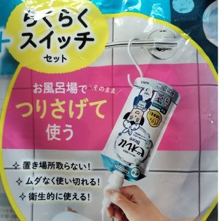 カオウ(花王)の花王　つりさげ「らくらくスイッチ」2個セット(バスグッズ)