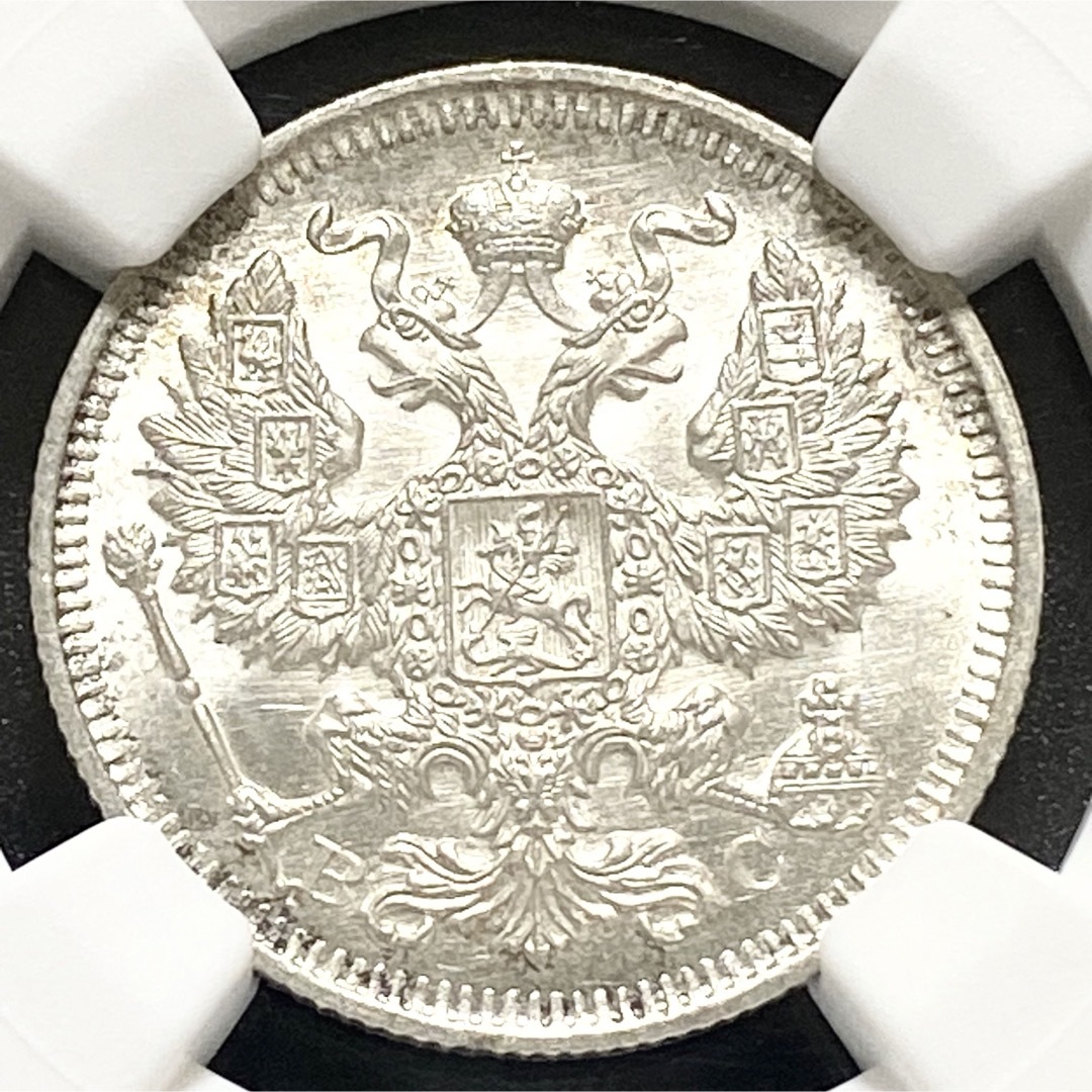 1500枚鑑定グレード高鑑定 ロシア 1914年 銀貨 NGC MS65 アンティーク コイン