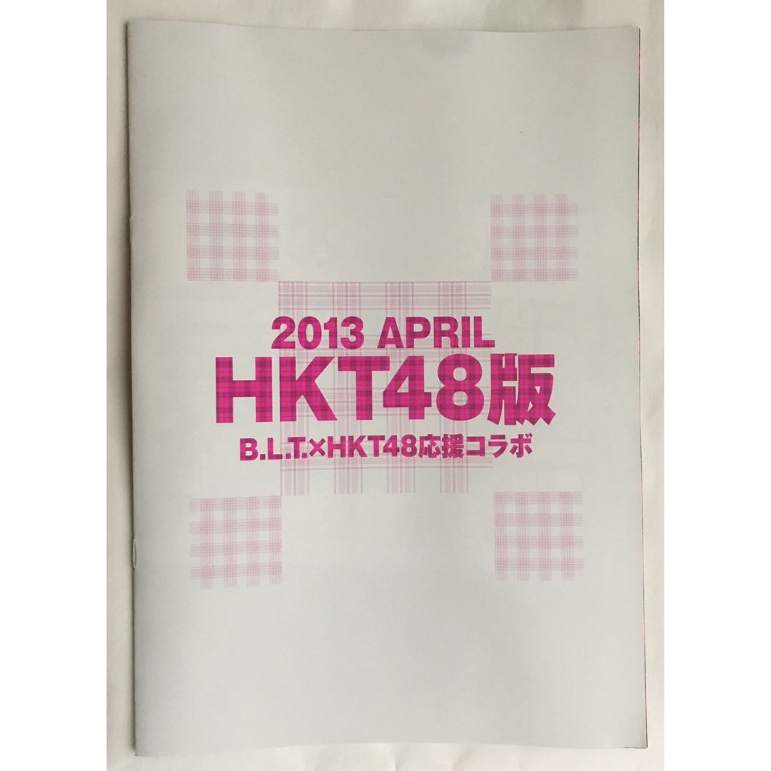 HKT48(エイチケーティーフォーティーエイト)のHKT48 BLT vol.2 冊子のみ エンタメ/ホビーのタレントグッズ(アイドルグッズ)の商品写真