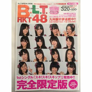 エイチケーティーフォーティーエイト(HKT48)のHKT48 BLT vol.2 冊子のみ(アイドルグッズ)