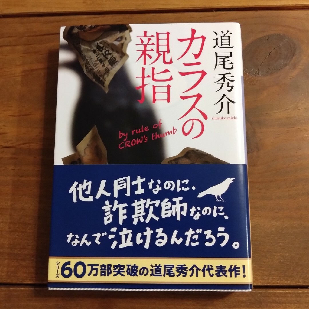 カラスの親指 エンタメ/ホビーの本(その他)の商品写真