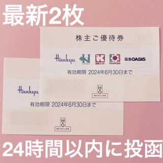 ハンキュウヒャッカテン(阪急百貨店)のH2O阪急百貨店株主優待券2枚(ショッピング)