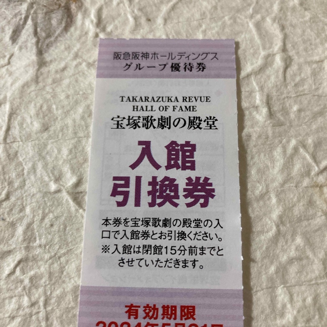 宝塚歌劇の殿堂　入館引換券　2枚　クーポン　割引券 チケットの施設利用券(美術館/博物館)の商品写真
