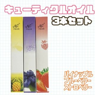 キューティクル ネイルオイル 3本セット 苺 パイナップル ブルーベリー(ネイルケア)