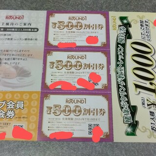 ラウンドワン 株主優待券 1500円分(その他)