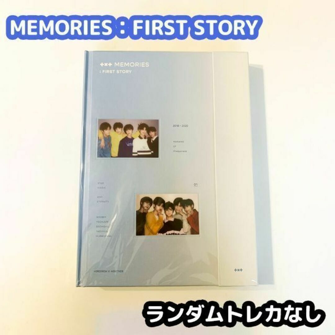 TXT MEMORIES：FIRST STORYエンタメ/ホビー