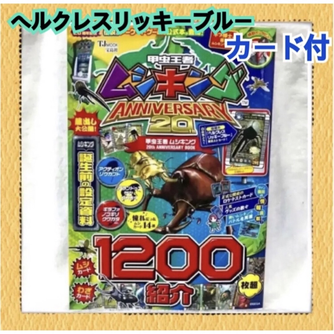 宝島社(タカラジマシャ)の甲虫王者　ムシキング　ANNIVERSARY 20th 宝島社 エンタメ/ホビーの雑誌(アート/エンタメ/ホビー)の商品写真