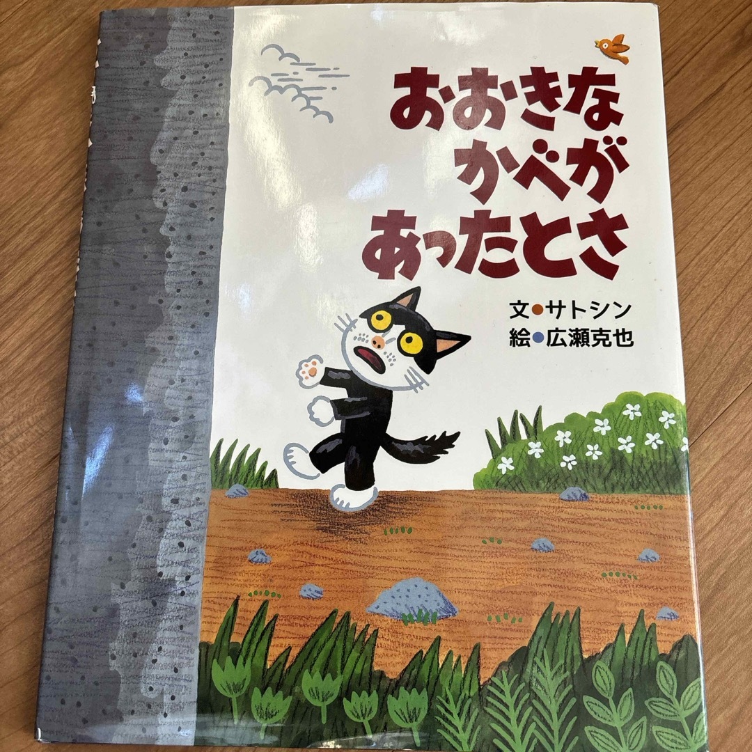 おおきなかべがあったとさ エンタメ/ホビーの本(絵本/児童書)の商品写真