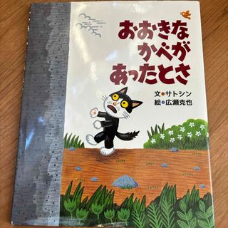 おおきなかべがあったとさ(絵本/児童書)