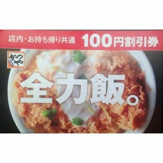 かつや 割引券 5枚(その他)