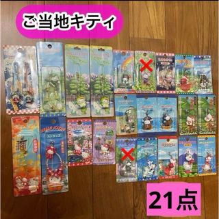 ハローキティ(ハローキティ)のキティちゃん ご当地キャラ キーホルダー チャーム ストラップ 21点(ストラップ)