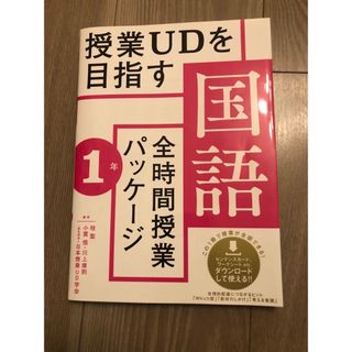 授業ＵＤを目指す「全時間授業パッケージ」国語　１年(人文/社会)