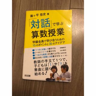 「対話」で学ぶ算数授業(人文/社会)