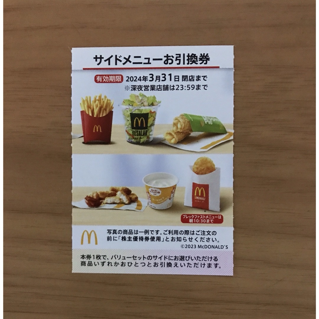 マクドナルド株主優待券  サイドメニュー引換券1枚 チケットの優待券/割引券(フード/ドリンク券)の商品写真