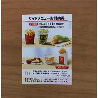 マクドナルド株主優待券  サイドメニュー引換券1枚(フード/ドリンク券)