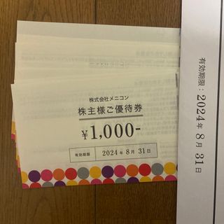 メニコン株主優待券8000円分(ショッピング)