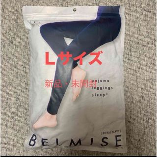 ベルミス(BELMISE)の【新品・未使用】値引き交渉ok！ベルミス　パジャマ　ネイビー　Lサイズ(レギンス/スパッツ)