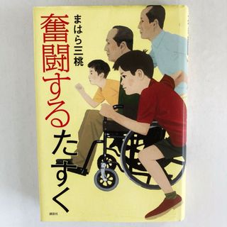 [まとめ割対象] 奮闘するたすく（まはら三桃）(文学/小説)