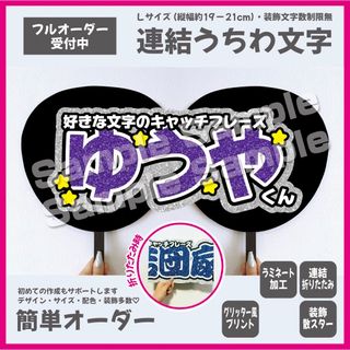 【即購入可】横連結うちわ文字　折りたたみ加工　メンカラ　角ゴシック　パープル　紫(アイドルグッズ)