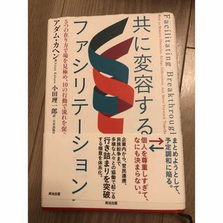 共に変容するファシリテーション(ビジネス/経済)