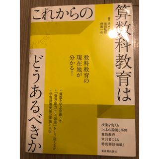 これからの算数科教育はどうあるべきか(人文/社会)