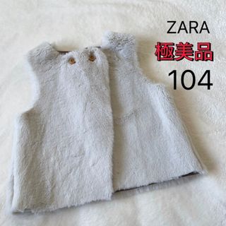 ザラ(ZARA)の極美品★ZARA★フェイクファー ベスト★104(ジャケット/上着)