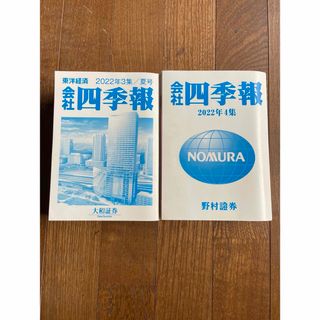 会社四季報2022年3集&4集(証券会社名入り)(ビジネス/経済/投資)