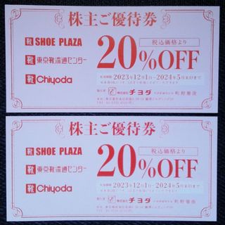 チヨダ(Chiyoda)の【送料無料】 チヨダ 株主優待券 20％割引券 2枚(ショッピング)