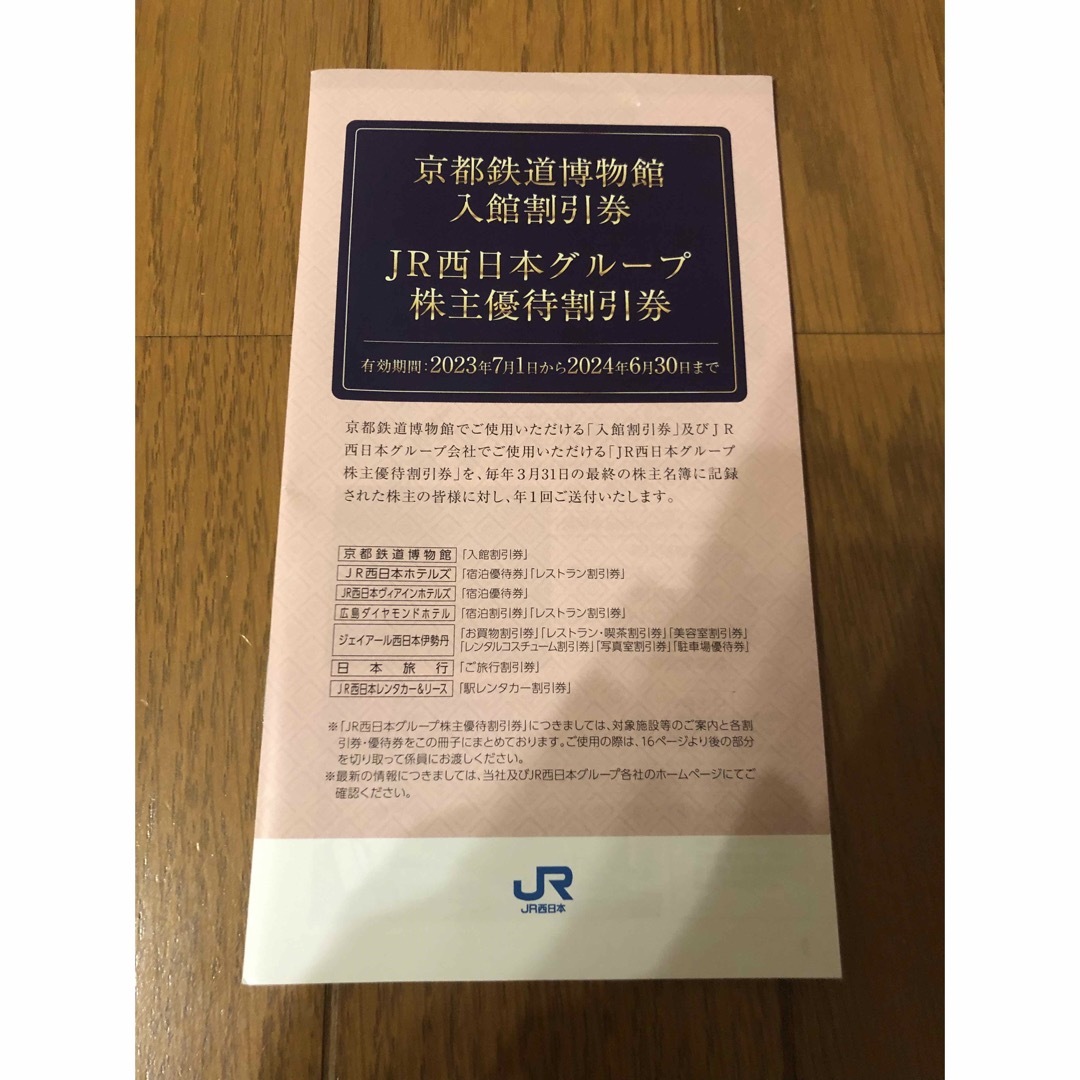 JR(ジェイアール)のJR西日本グループ 株主優待割引券 チケットの優待券/割引券(その他)の商品写真