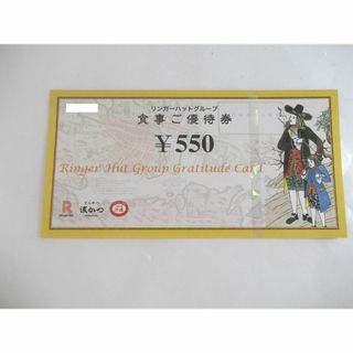 リンガーハット株主優待券550円券(レストラン/食事券)