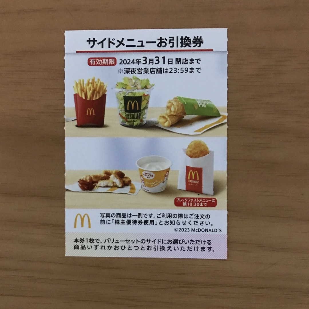 マクドナルド株主優待券　サイドメニュー引換券1枚 チケットの優待券/割引券(フード/ドリンク券)の商品写真