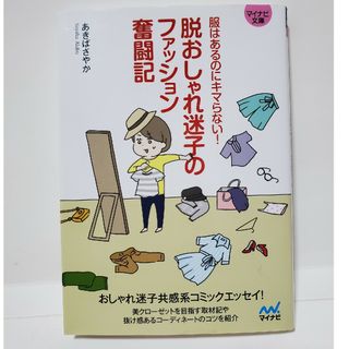 脱おしゃれ迷子のファッション奮闘記　マイナビ文庫(その他)