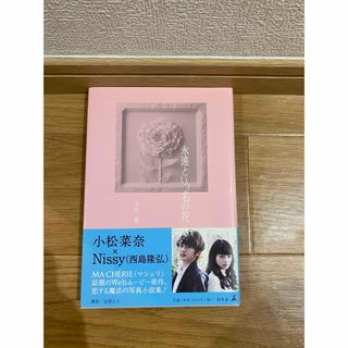 永遠という名の花　Nissy西島隆弘、小松菜奈(文学/小説)