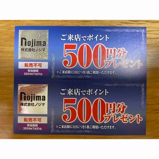 ノジマ 株主優待 6000円分ポイント券(ショッピング)