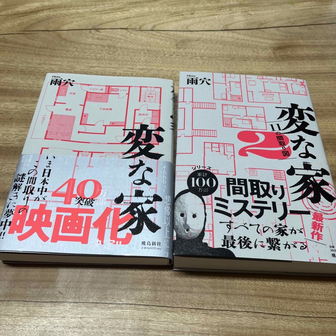 変な家1   変な家2  セット　雨穴 エンタメ/ホビーの本(文学/小説)の商品写真