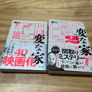 変な家1   変な家2  セット　雨穴(文学/小説)