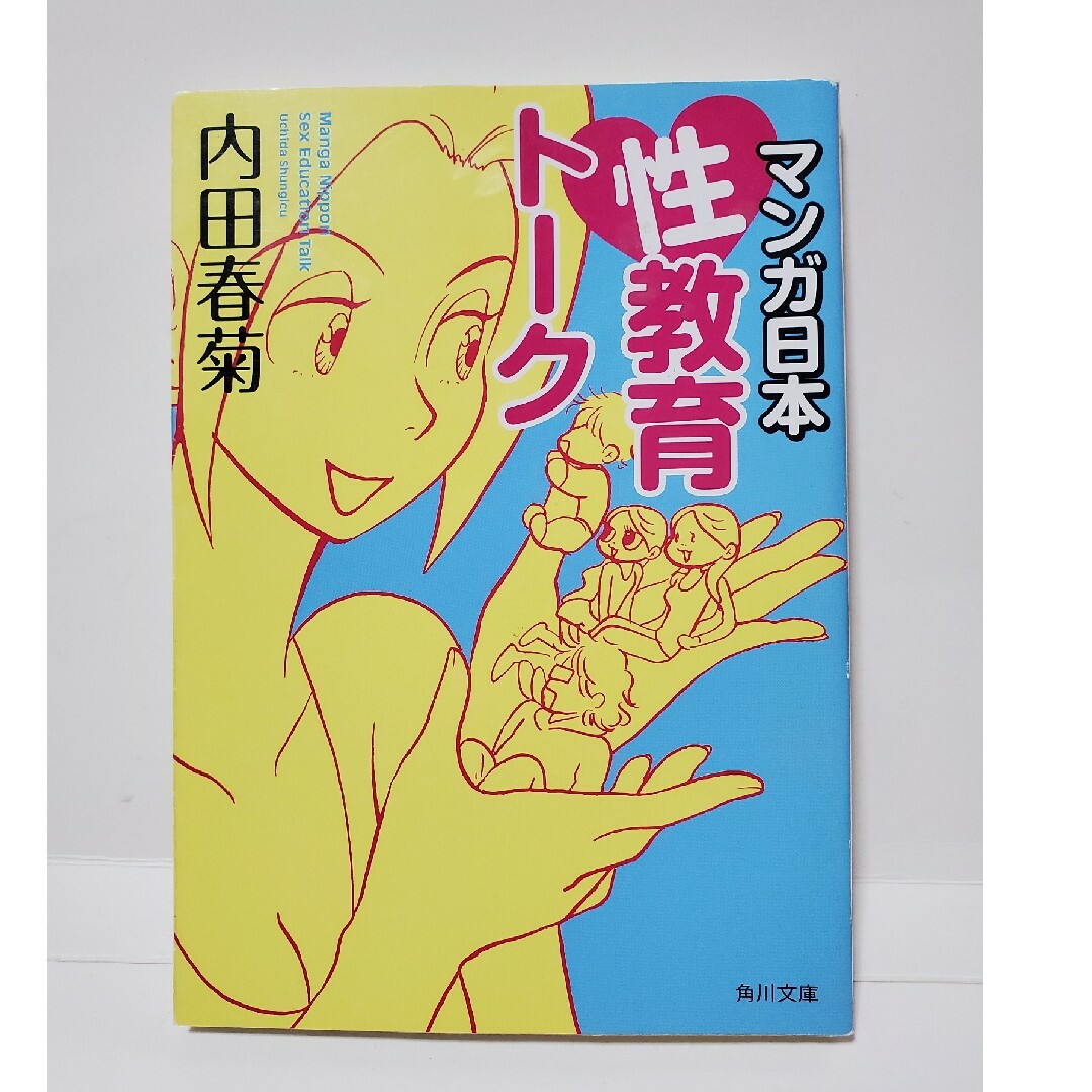 角川書店(カドカワショテン)のマンガ 日本 性教育 ト－ク　内田春菊　角川文庫　カドカワ文庫 エンタメ/ホビーの本(住まい/暮らし/子育て)の商品写真