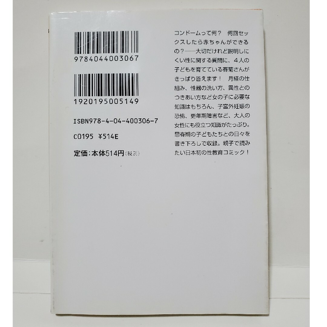 角川書店(カドカワショテン)のマンガ 日本 性教育 ト－ク　内田春菊　角川文庫　カドカワ文庫 エンタメ/ホビーの本(住まい/暮らし/子育て)の商品写真