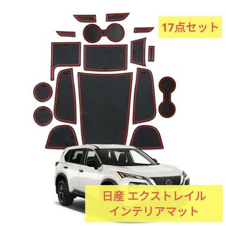 【1点限り】日産 エクストレイル インテリア フロアマット ドレスアップ(車内アクセサリ)