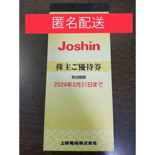 【匿名配送/送料無料】上新電機　Joshin  株主優待券　5000円分(ショッピング)