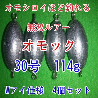 オモック30号★Wアイタイプ★ナツメオモリ★シンカー　ルアー(ルアー用品)