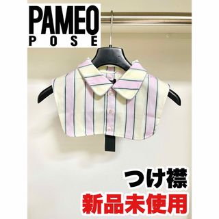 PAMEO POSE - 【PAMEO POSE】ストライプ付け襟【新品未使用タグ＆予備ボタン付き】