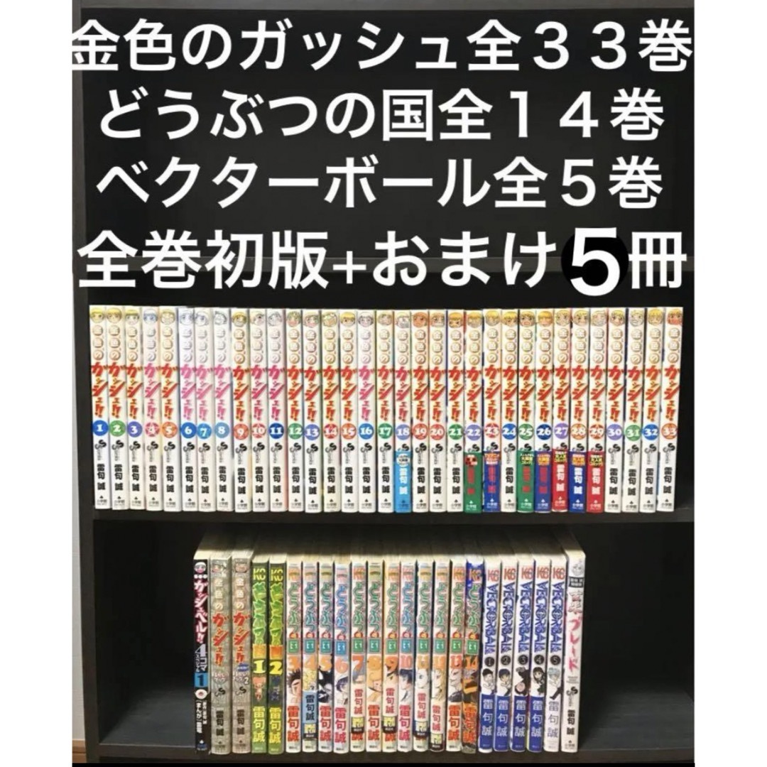 小学館(ショウガクカン)の金色のガッシュ 全巻初版 33巻　どうぶつの国　ガッシュベル セット　まとめ売り エンタメ/ホビーの漫画(全巻セット)の商品写真