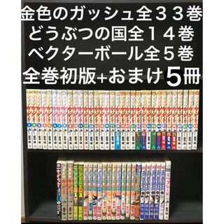 ショウガクカン(小学館)の金色のガッシュ 全巻初版 33巻　どうぶつの国　ガッシュベル セット　まとめ売り(全巻セット)