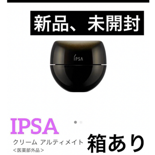 イプサ(IPSA)の新品　未開封　イプサ　アルティメイト　乳液　クリーム　IPSA 基礎化粧品　高級(乳液/ミルク)